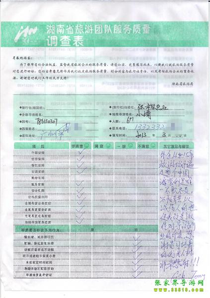 2013年3月11日肖先生一行7人旅游質(zhì)量反饋：感謝貴公司培養(yǎng)的優(yōu)秀人才，非常感謝！